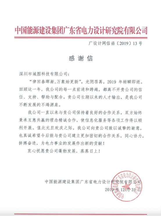 至誠至信，成就客戶-中國能建廣東省電力設(shè)計(jì)研究院有限公司感謝信