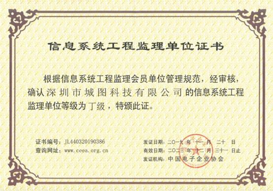 城圖科技喜獲“信息系統(tǒng)工程監(jiān)理單位證書”